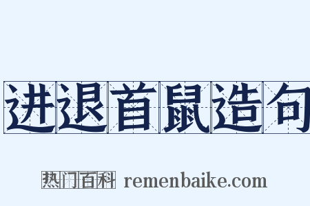 进退首鼠造句是什么意思的图片